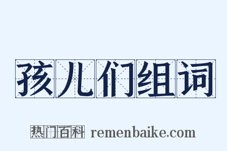 孩儿们组词是什么意思的图片